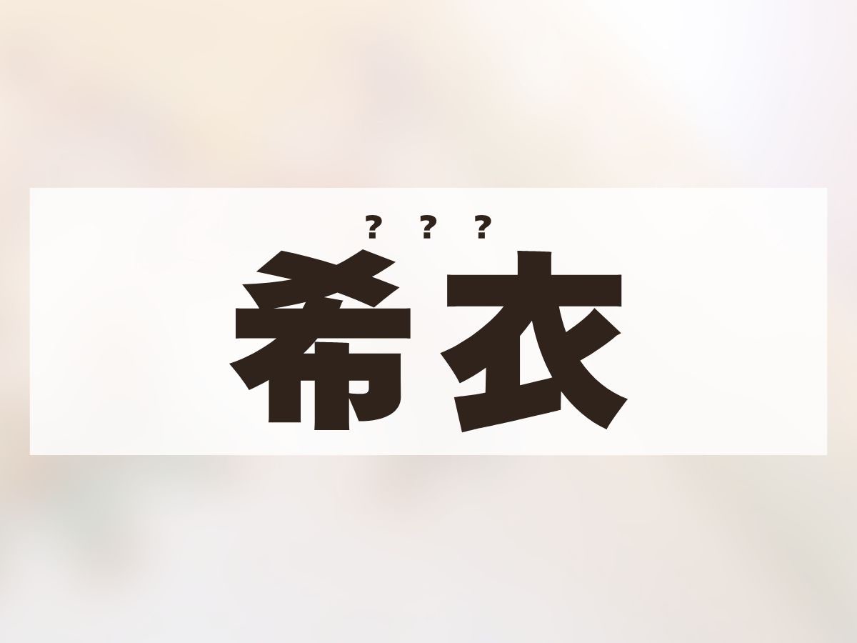 「希衣」ちゃん。この名前、何て読む?
