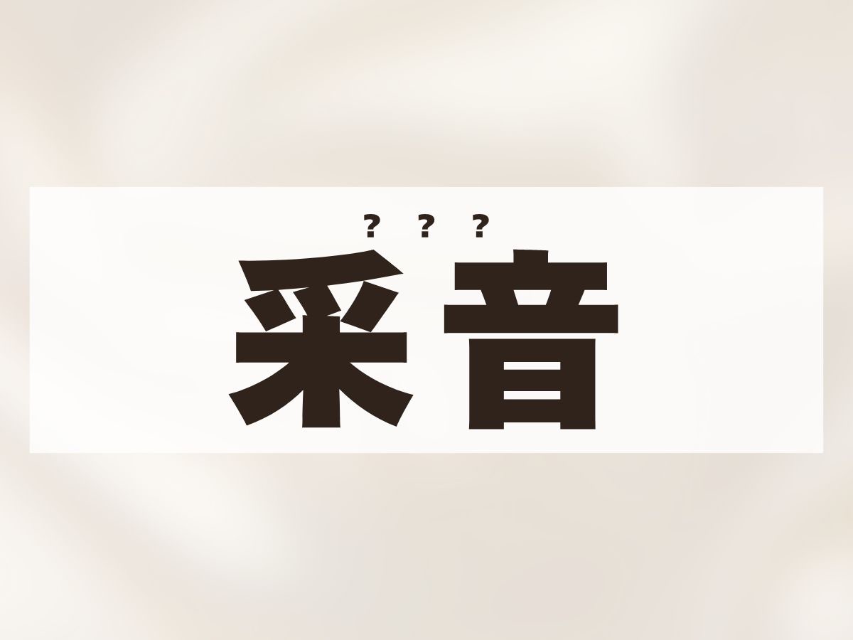 「采音」ちゃん。この名前、何て読む？