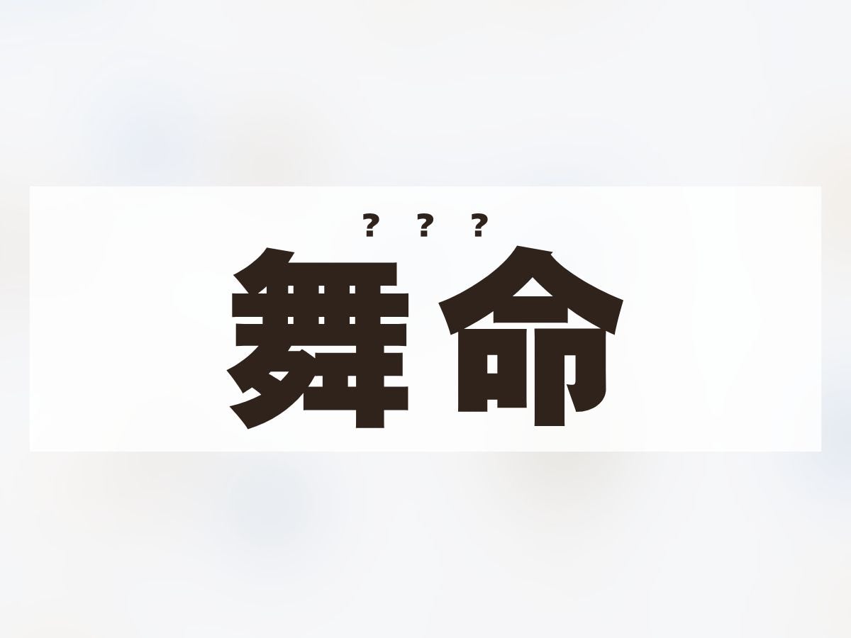 「舞命」ちゃん。この名前、何て読む？
