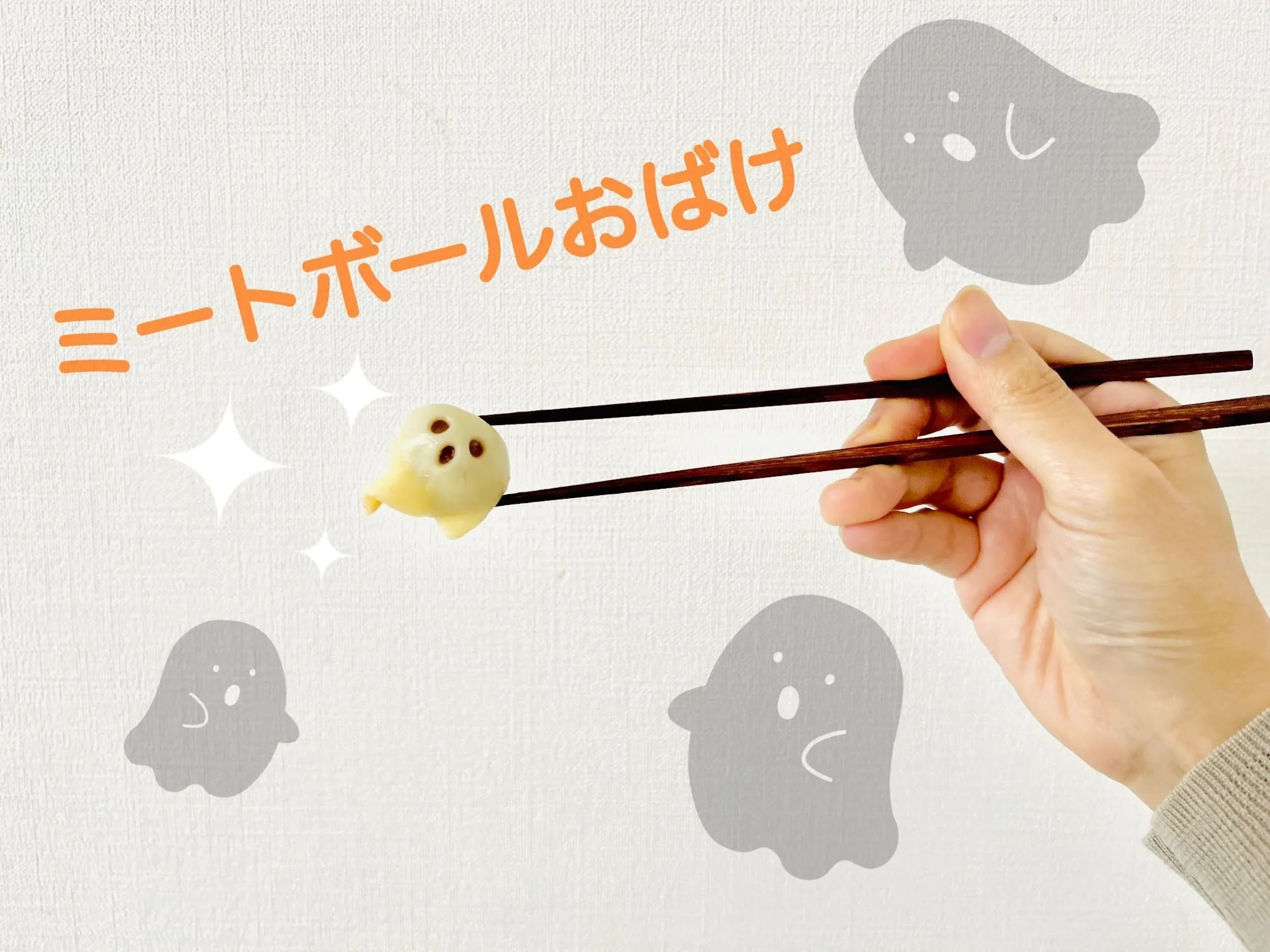 「可愛すぎて食べられない♡」ママの神ワザ爆誕！ミートボール&times;チーズで&ldquo;かわいすぎるハロウィンおばけ&rdquo;できました。