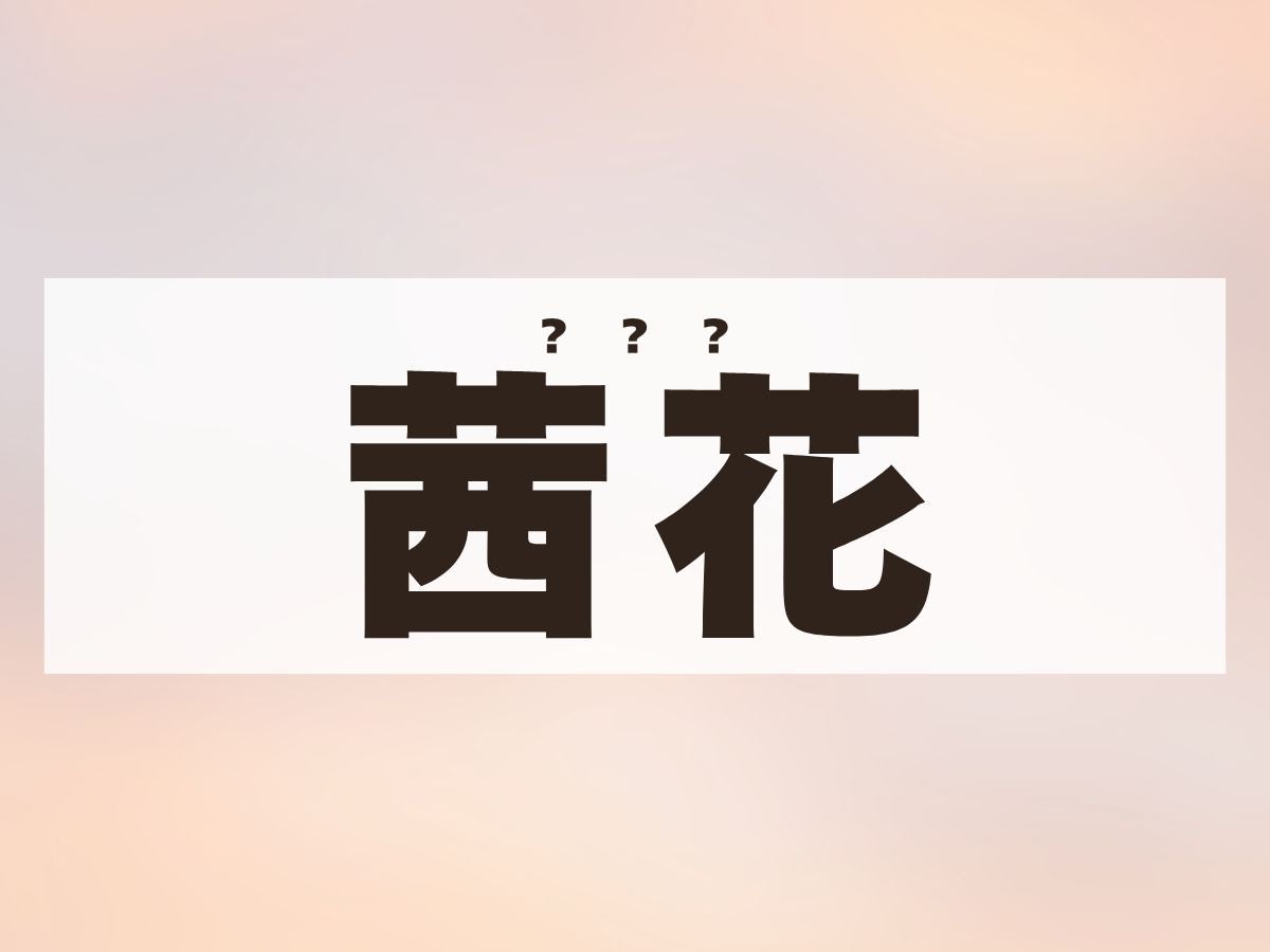 「茜花」ちゃん。この名前、何て読む？