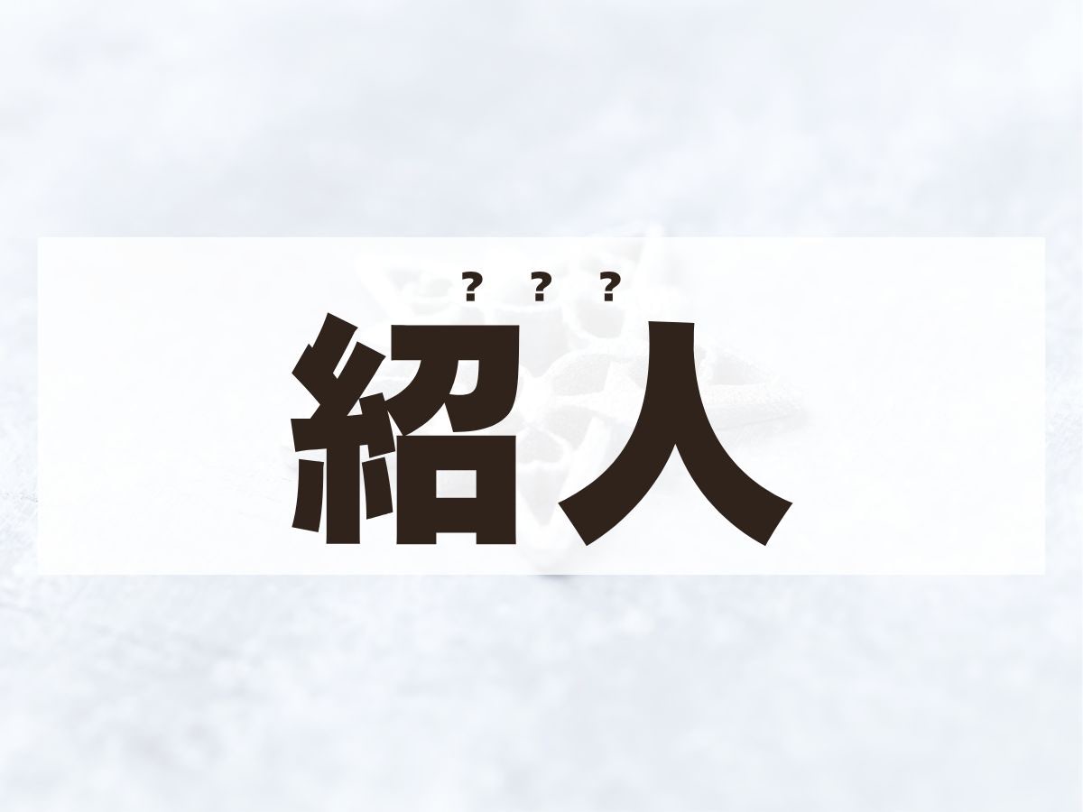 「紹人」くん。この名前、何て読む？