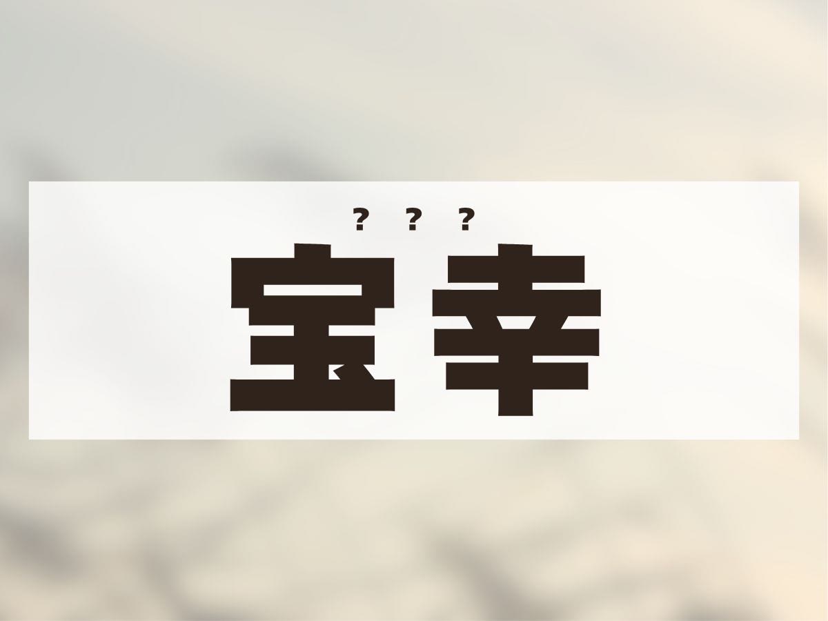 「宝幸」くん。この名前、何て読む？