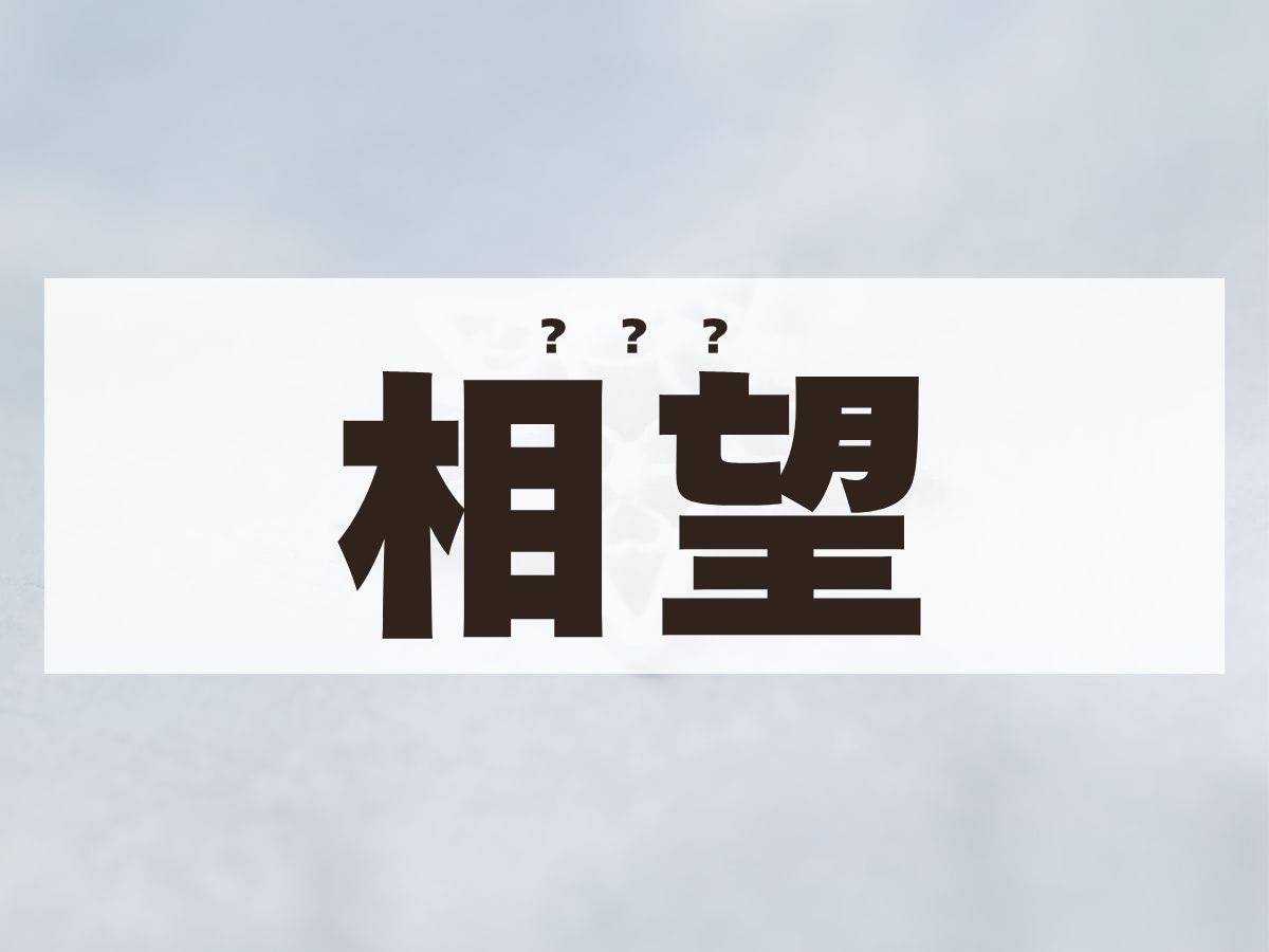 「相望」くん。この名前、何て読む？