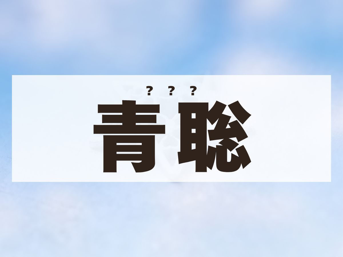 「青聡」くん。この名前、何て読む？