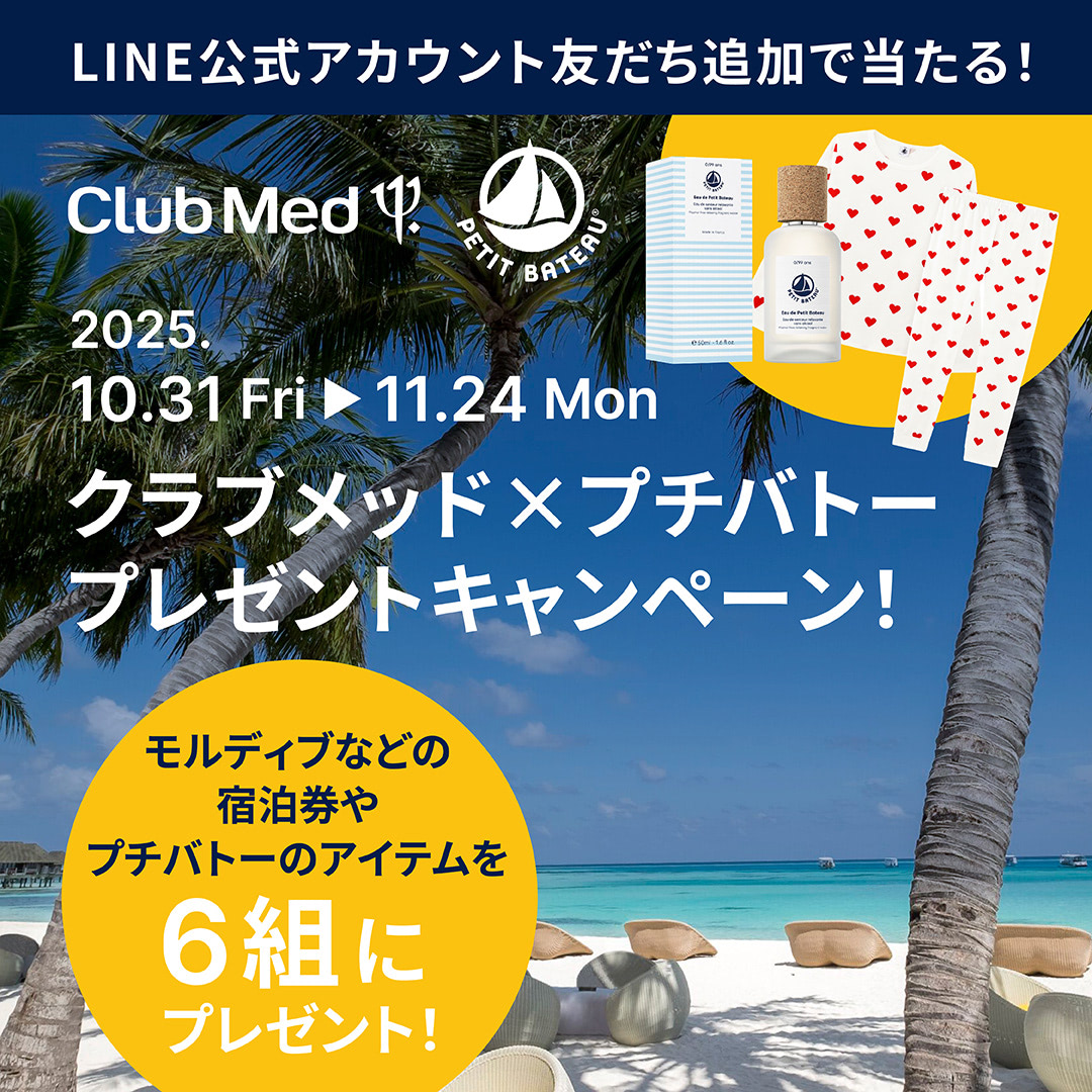 行き先はモルディブ、石垣島、バリ。クラブメッド&times;プチバトーの〈豪華プレゼント〉キャンペーンがSTART。さあ、家族でどこへ行く？