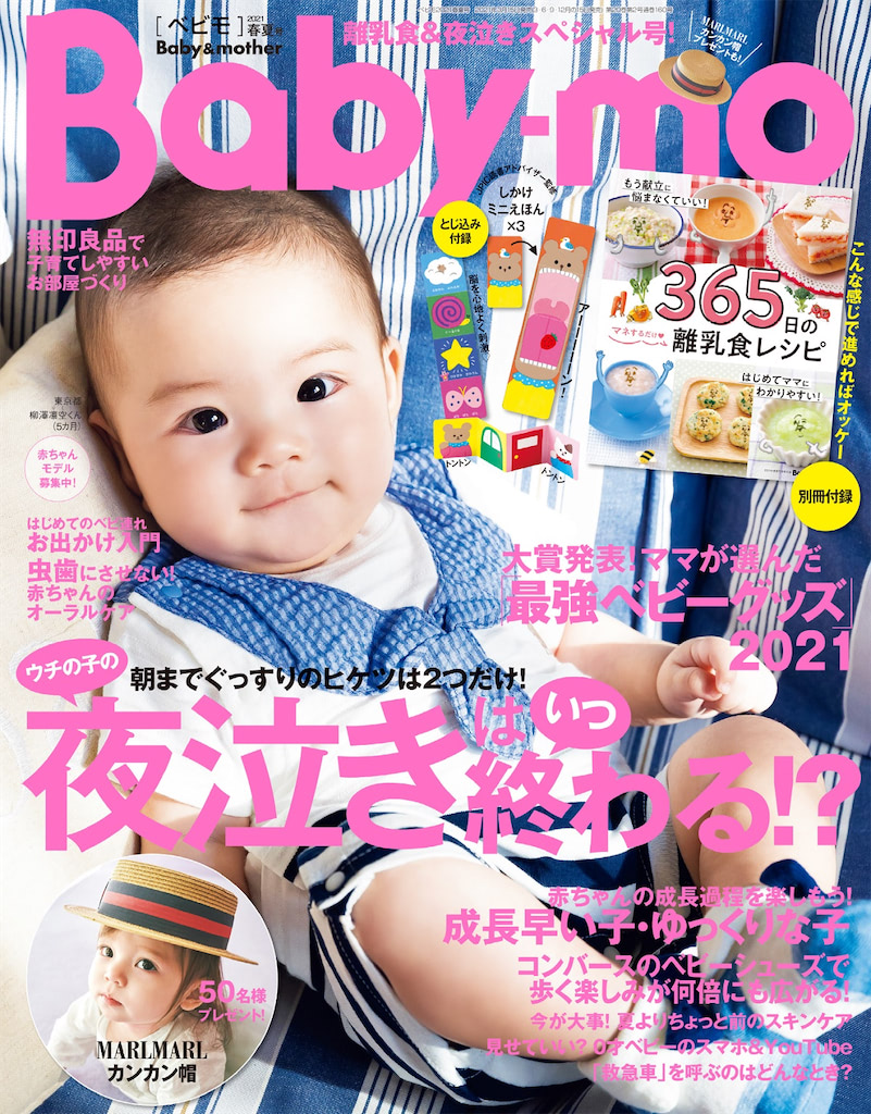 『Baby-mo（ベビモ）2021春夏号』MARLMARLカンカン帽50名プレゼントも！