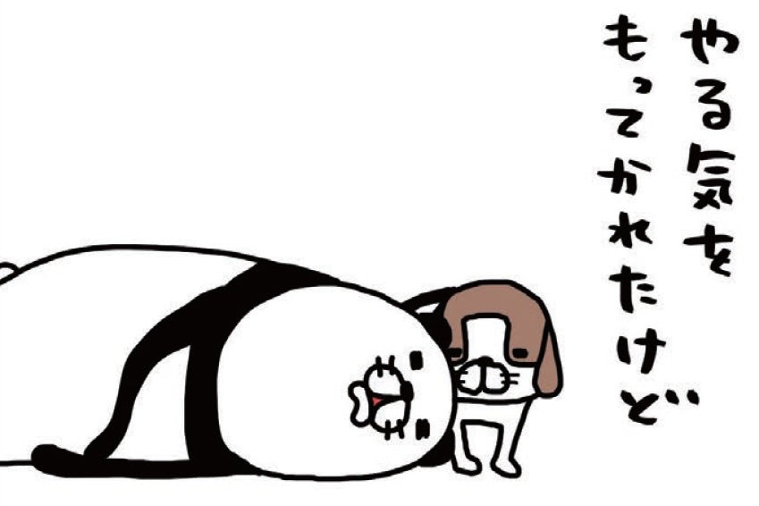 どんなにやる気がなくても、どんなに落ち込んでいても。この力だけは残ってるの不思議。【パンダと犬#27】