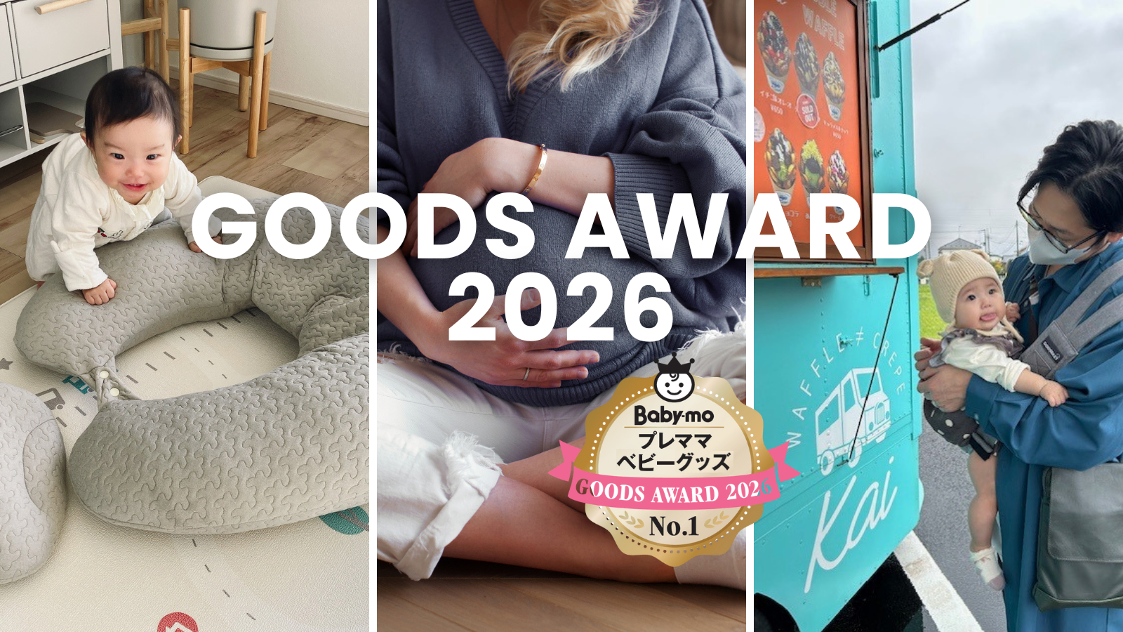 Baby-mo＆先輩ママパパが選ぶ！ベストマタニティ＆育児グッズ21選【GOOD AWARD 2026受賞】　