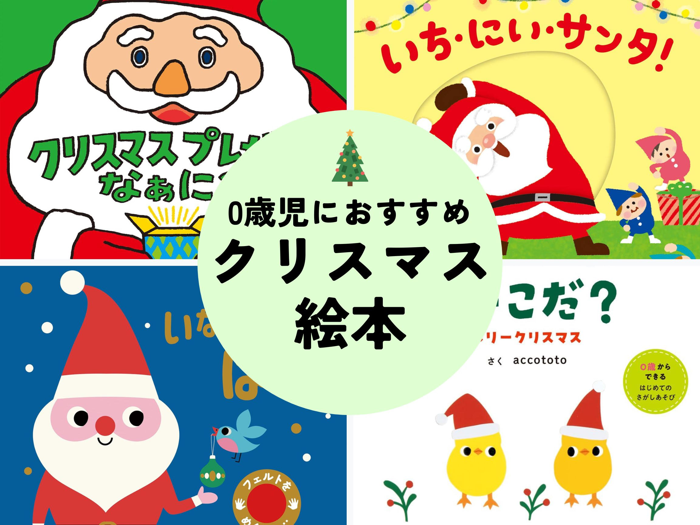 【0歳向け】おすすめクリスマス絵本｜はじめてのクリスマスに選びたい赤ちゃん絵本5選