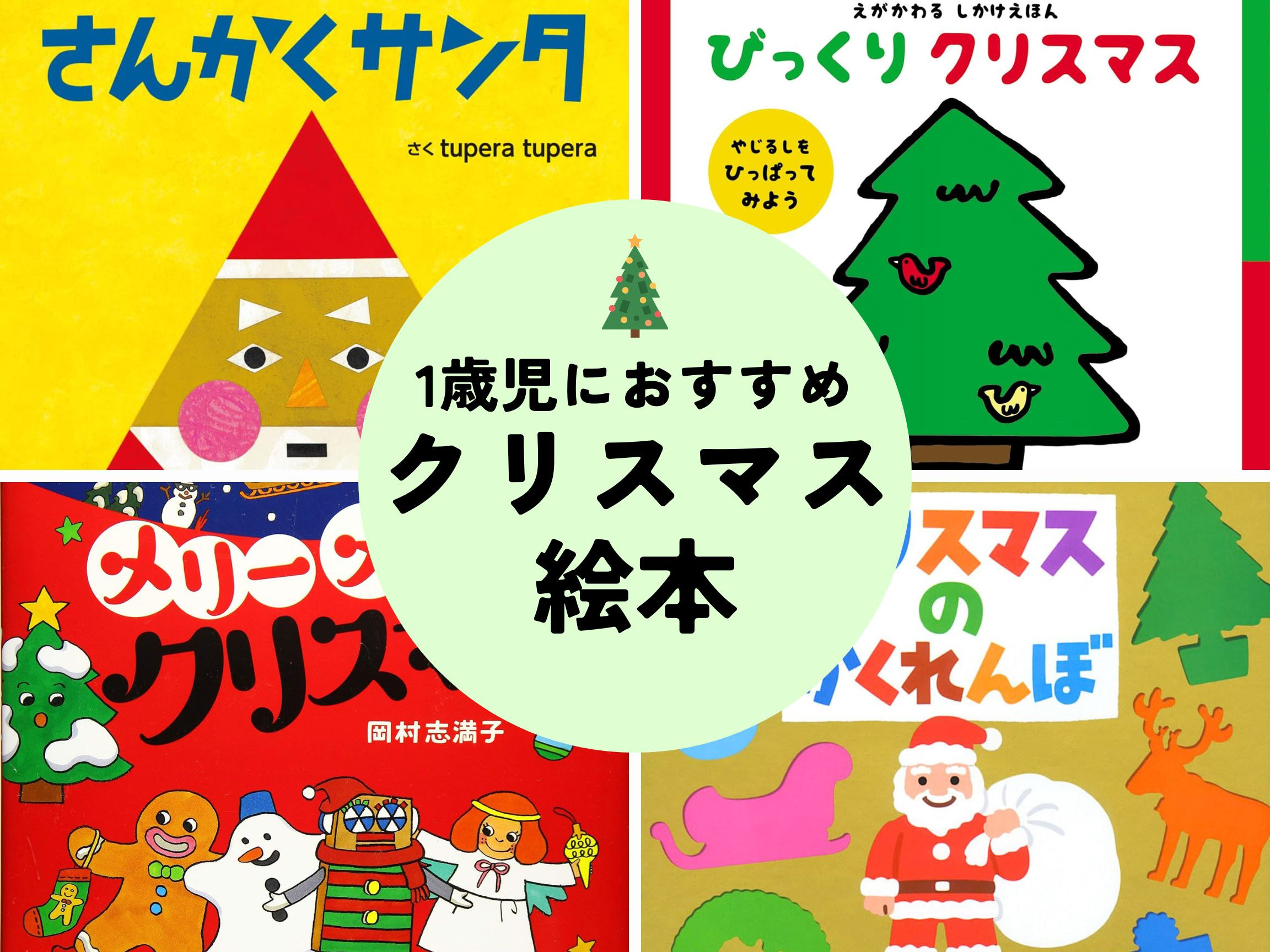 1歳児おすすめクリスマス絵本｜プレゼントにもぴったりな赤ちゃん絵本5選