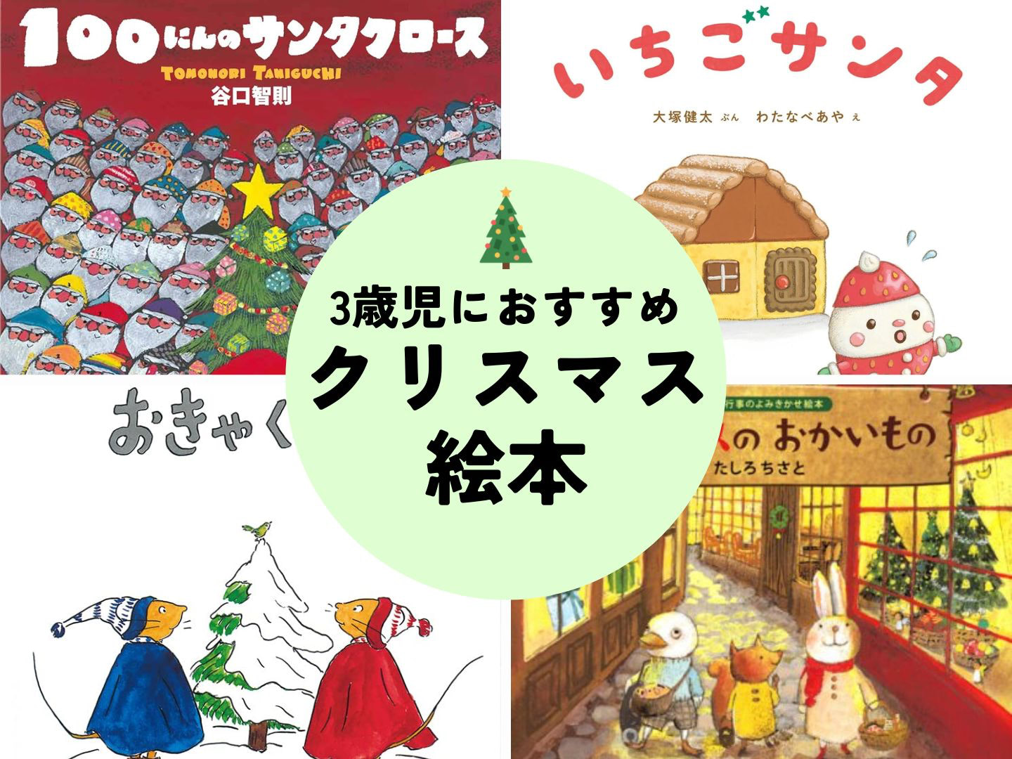 3歳児におすすめのクリスマス絵本｜想像力がぐんぐん広がる絵本4選