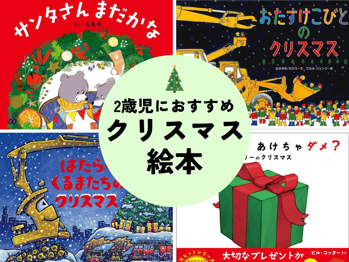 2歳児におすすめのクリスマス絵本｜ことばが増える時期に楽しみたい絵本4選