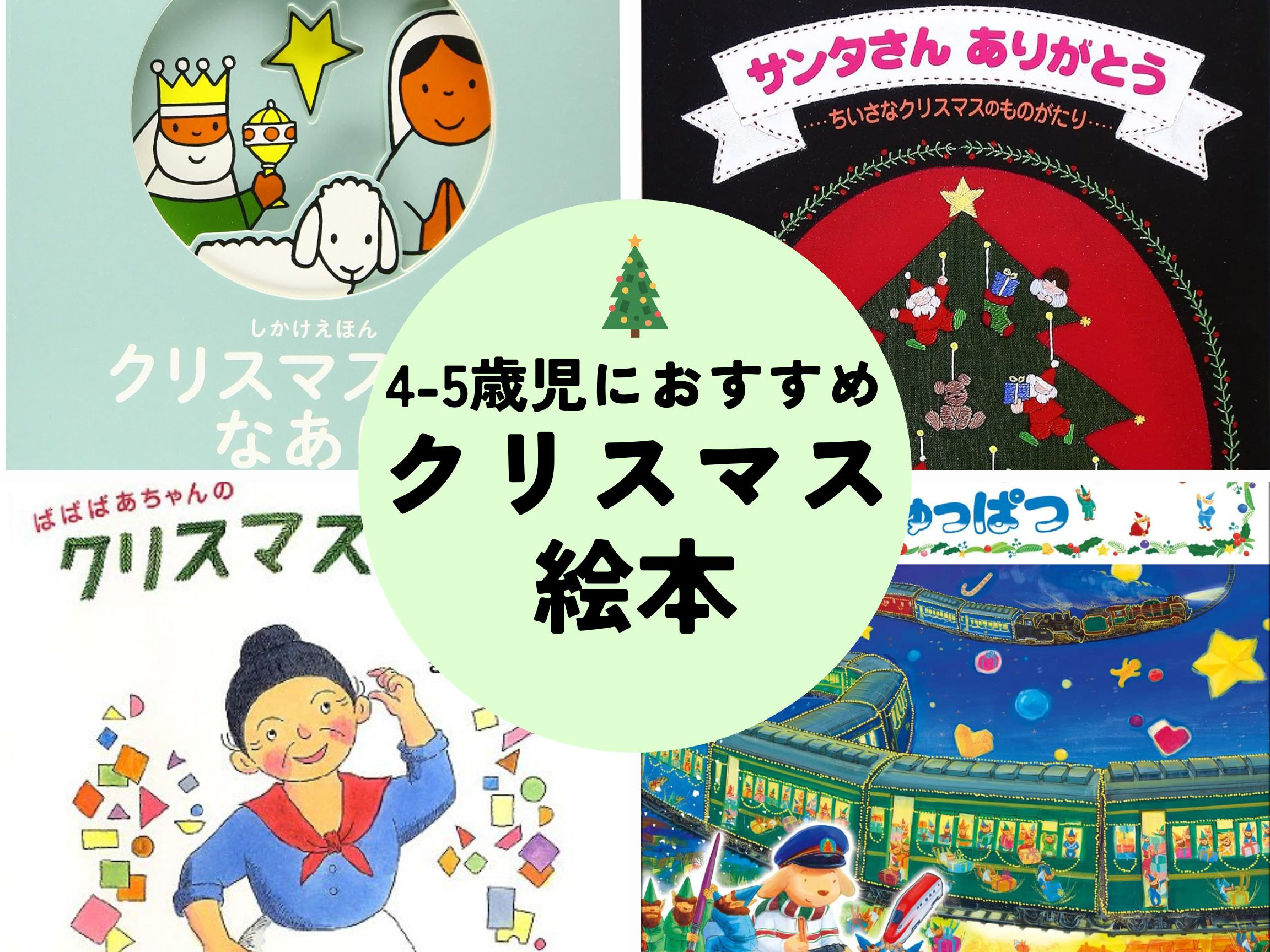 4歳・5歳におすすめのクリスマス絵本6選｜読みごたえたっぷりでクリスマスがもっと好きになる♪