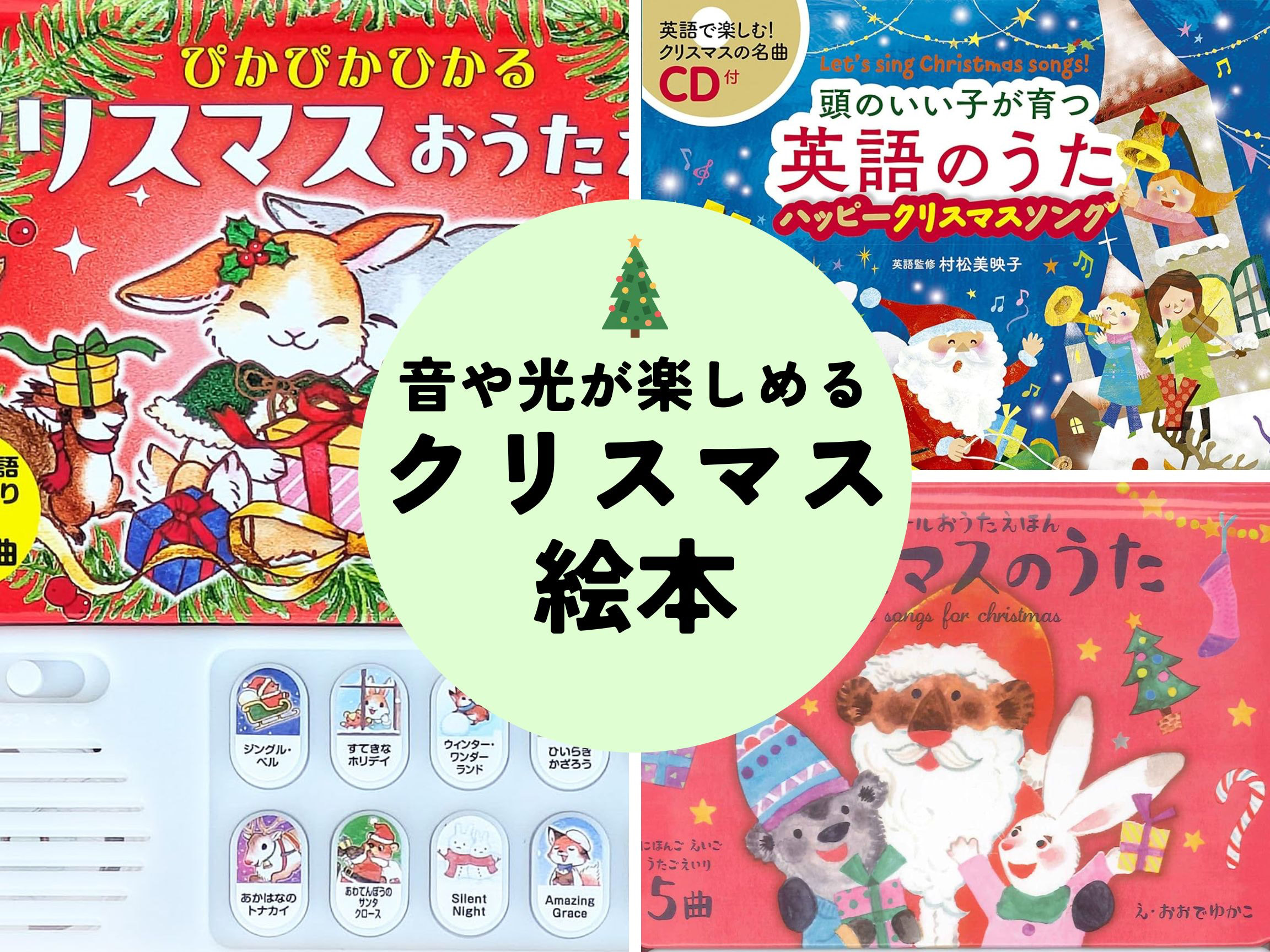 ボタンを押すとわくわく♪音や光のしかけで楽しむ『クリスマス絵本』おすすめ3選！