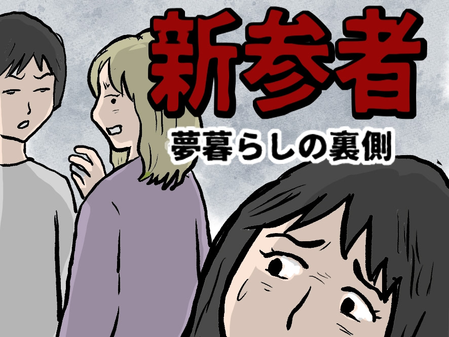 移住初日「挨拶の順番が違う！」と怒鳴られる&hellip;夢の田舎暮らしの〈ありえない現実〉【新参者 夢暮らしの裏側 #1】