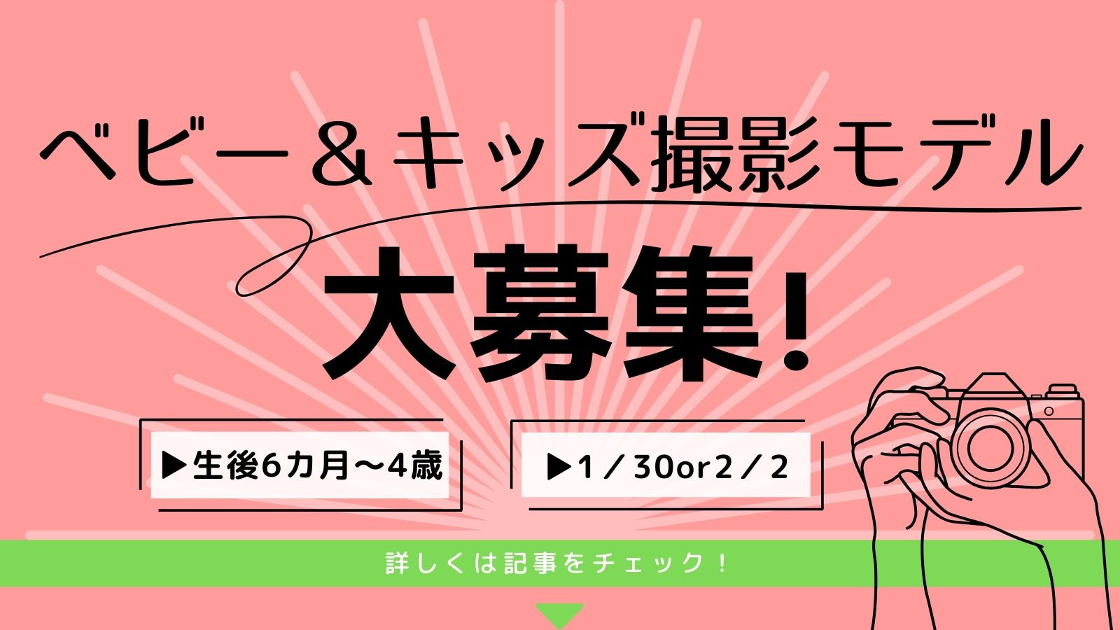 【0～4歳のベビー＆キッズモデル大募集】1月30日（金）または2月2日（月）Baby-mo Webファッション撮影を実施！