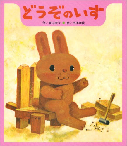 うさぎ　絵本