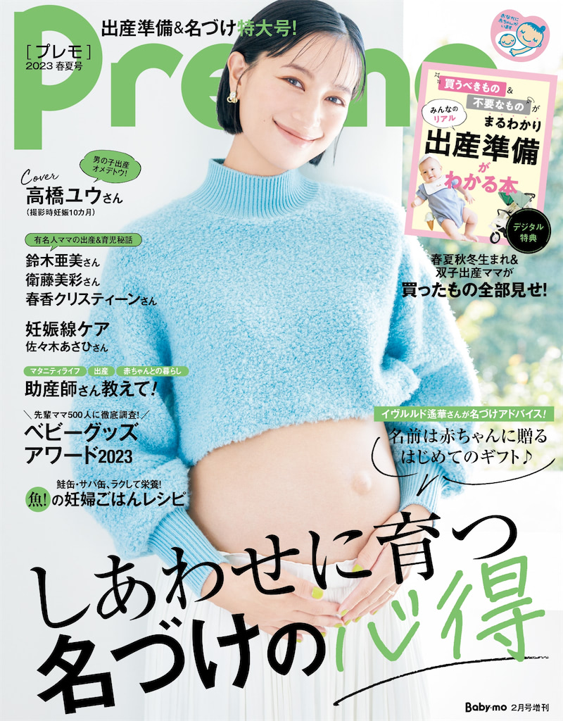 『Pre-mo〈プレモ〉2023春夏号』 出産準備&名づけ特大号!
