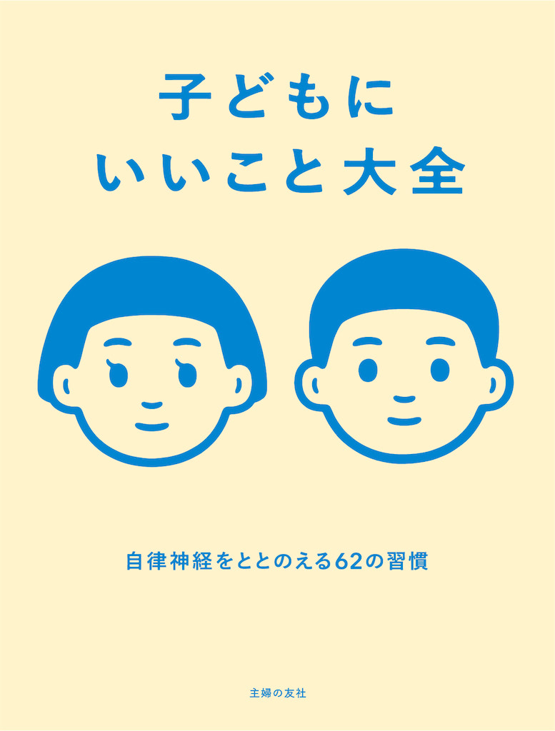 子ども　自律神経