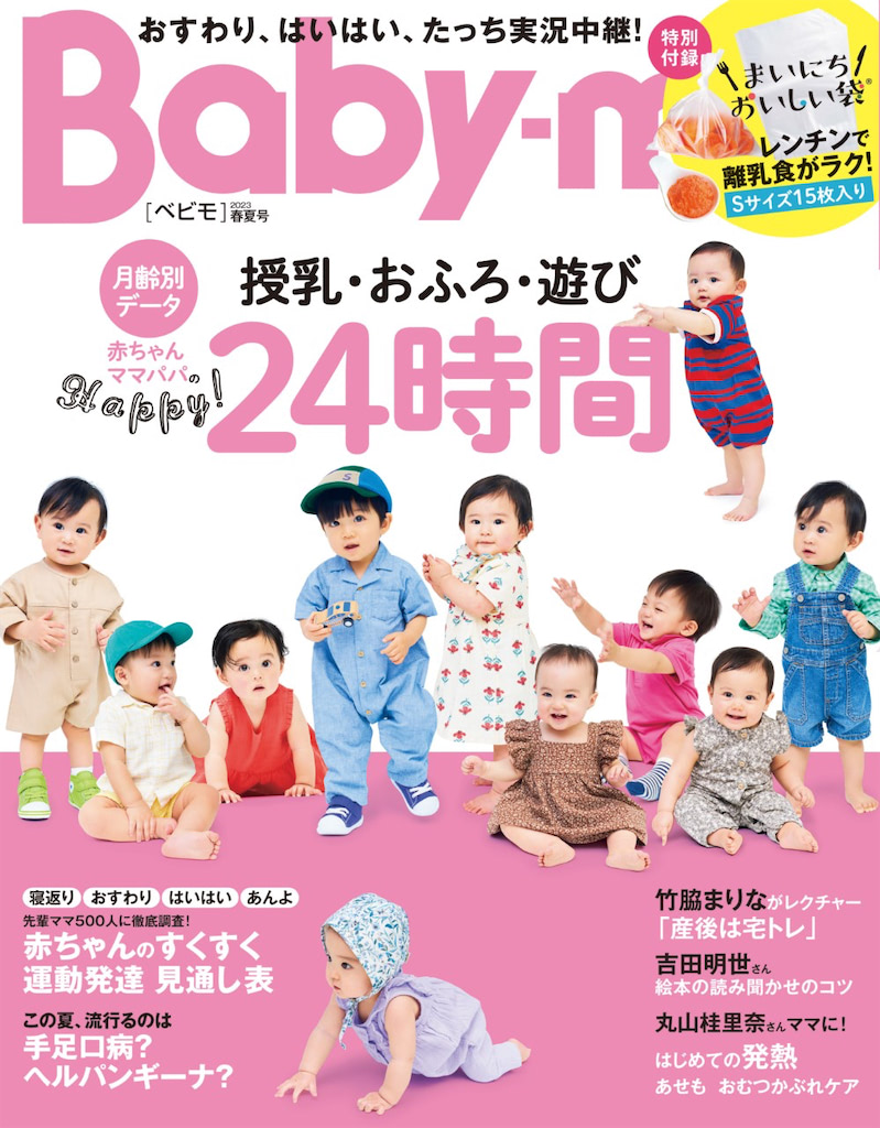 『Baby-mo〈べビモ〉2023春夏号』 月齢別 授乳・おふろ・遊び 赤ちゃん ママパパのHappy！24時間