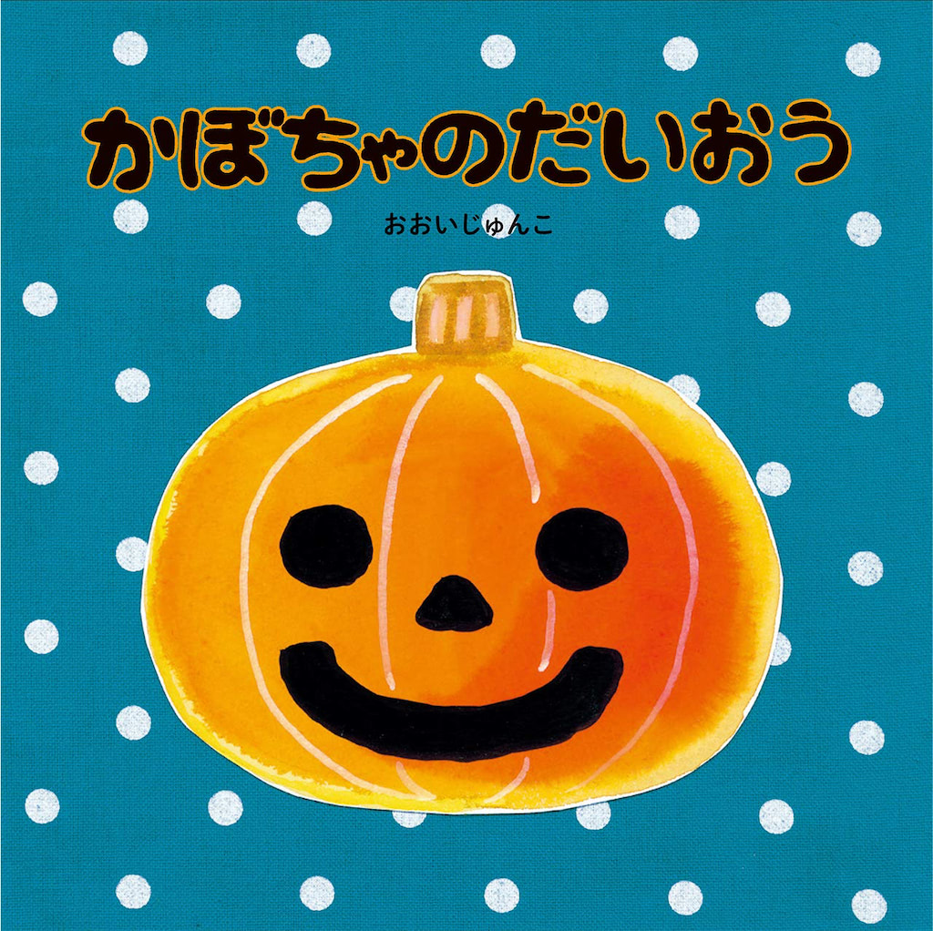 ハロウィン　絵本