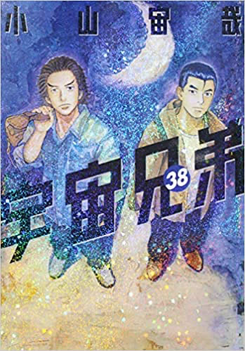 宇宙兄弟 コミック 1-38巻セット