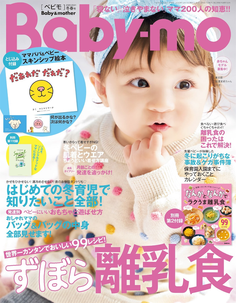 『Baby-mo（ベビモ）2020-2021冬春号』発売！豪華3大付録つき！