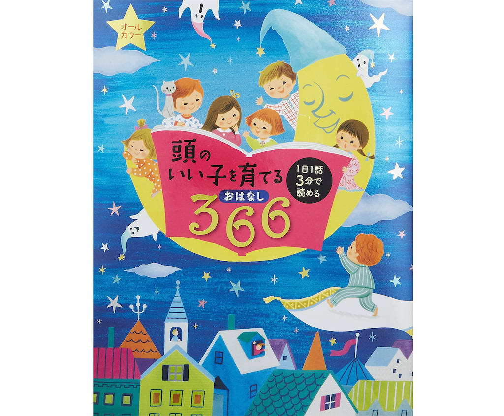 おはなし366