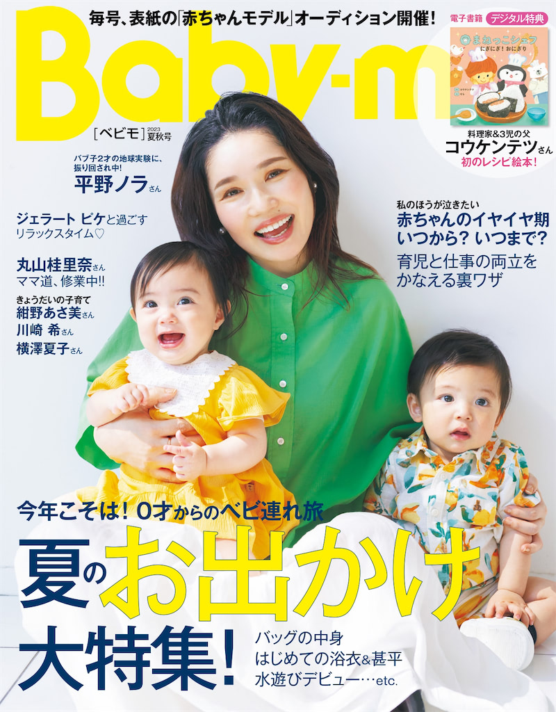 <育児号>『Baby-mo〈べビモ〉2023夏秋号』 今年こそは!0才からのべビ連れ旅 夏のお出かけ大特集!