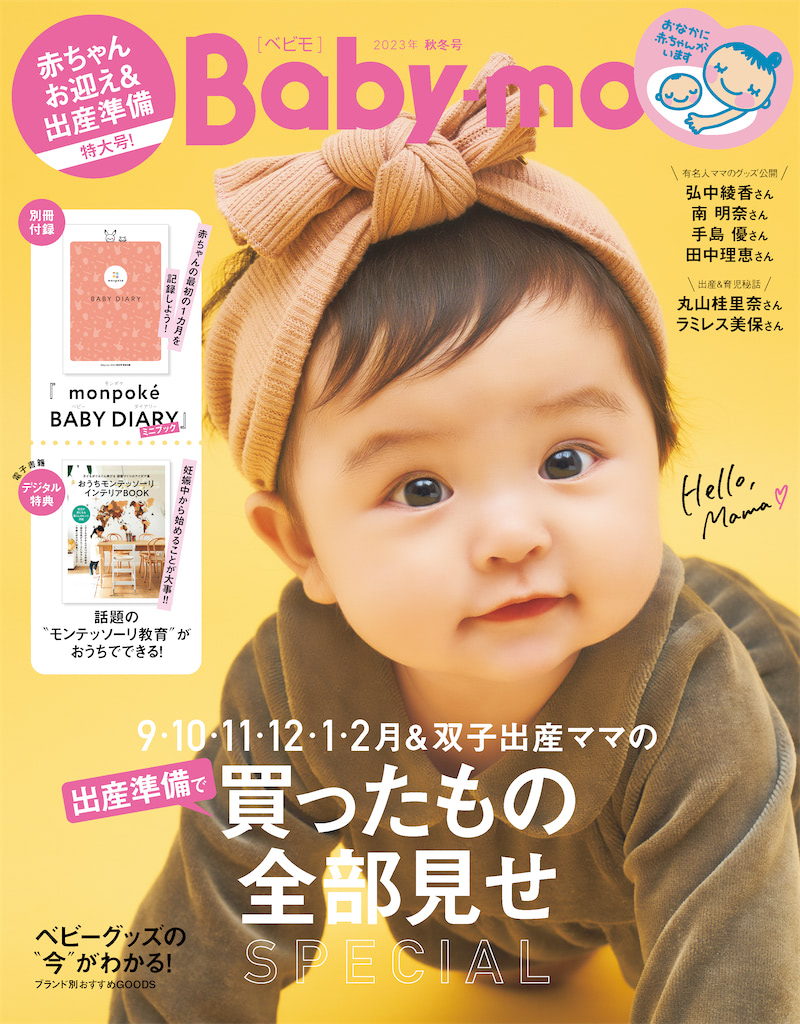 ＜出産準備号＞『Baby-mo〈べビモ〉2023秋冬号』 9・10・11・12・1・2月＆双子出産ママの出産準備で買ったもの全部見せSPECIAL!!