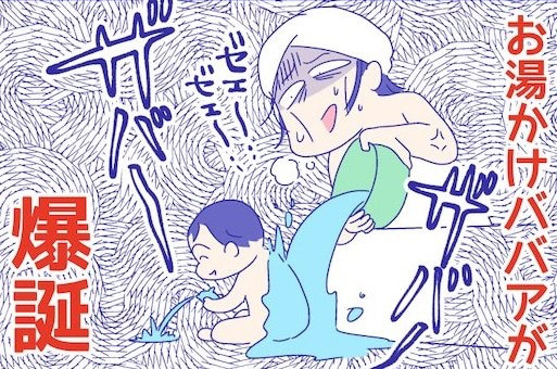 妖怪お湯かけババア爆誕！からの、2年かかった息子のお風呂嫌い克服ストーリー『新米ママぴろよの部屋』Vol.6