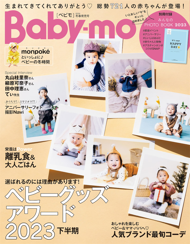 『Baby-mo〈ベビモ〉2024年冬春育児号』選ばれるのには理由があります!ベビーグッズアワード2023下半期発表!