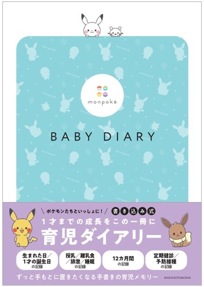 モンポケベビーダイアリー_cover
