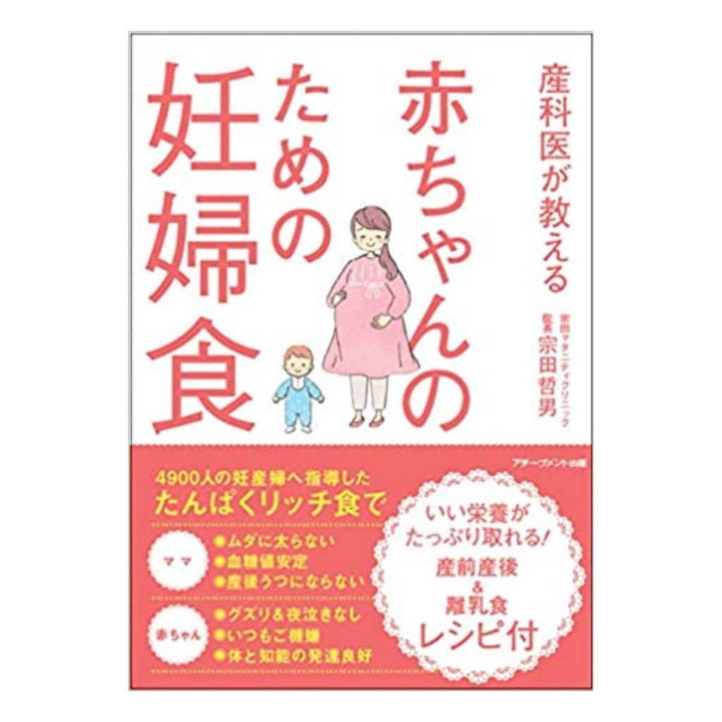 産科医が教える 赤ちゃんのための妊婦食