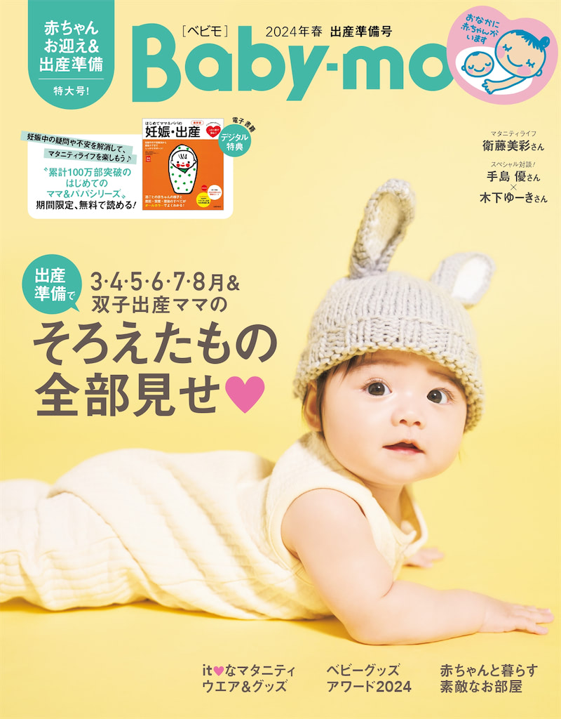 『Baby-mo〈べビモ〉2024春出産準備号』 3・4・5・6・7・8月＆双子出産ママの出産準備でそろえたもの全部見せ♡