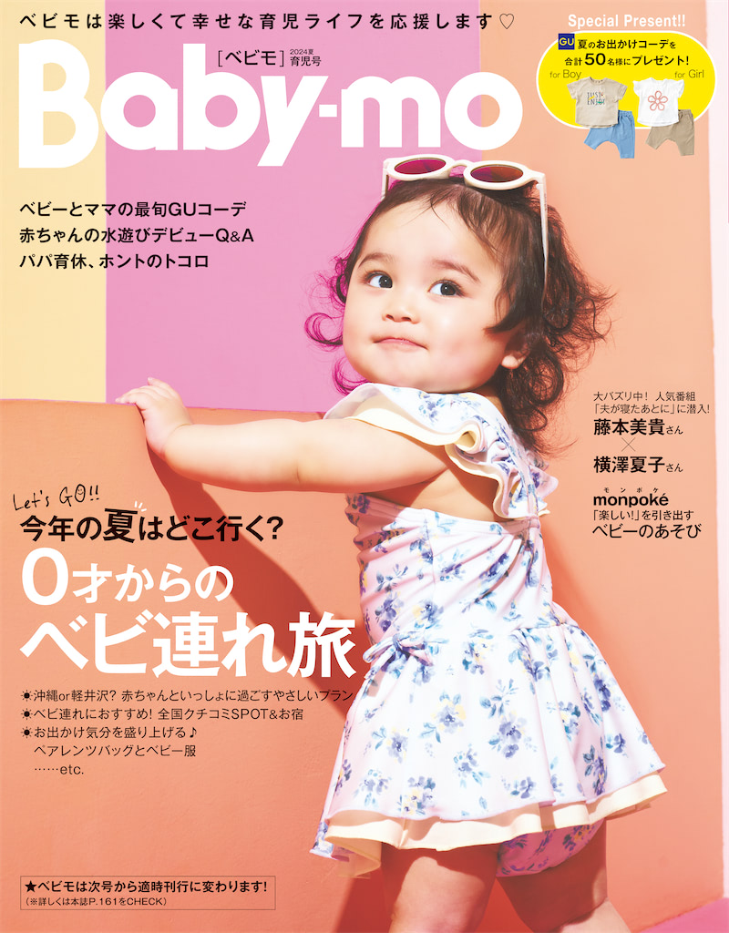 Baby-mo〈ベビモ〉2024夏 育児号
