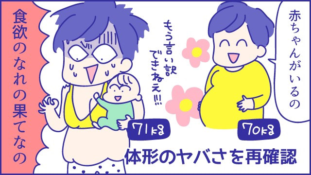 妊娠中70kg&rarr;産後71kg。体型のヤバさを再確認してダイエットしたら「こんなんなっちゃったよ～！」『新米ママぴろよの部屋』Vol.35