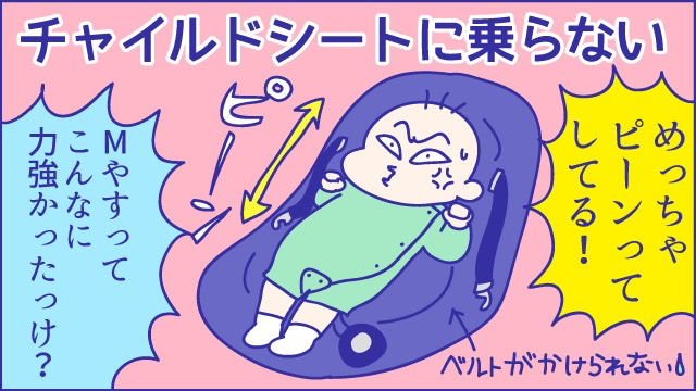 チャイルドシートに乗ってくれない問題を解決！さらなる長距離に挑む。『新米ママぴろよの部屋』Vol.46