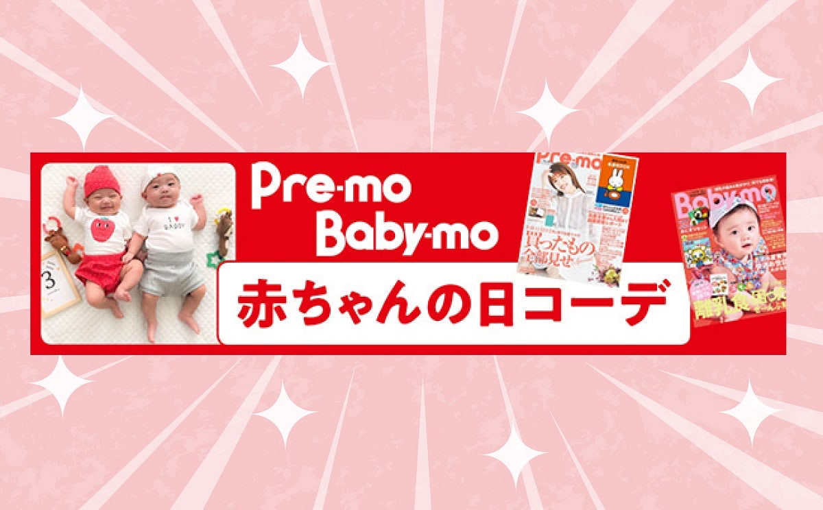 10月10日は【赤ちゃんの日】！みんなの赤コーデ大発表