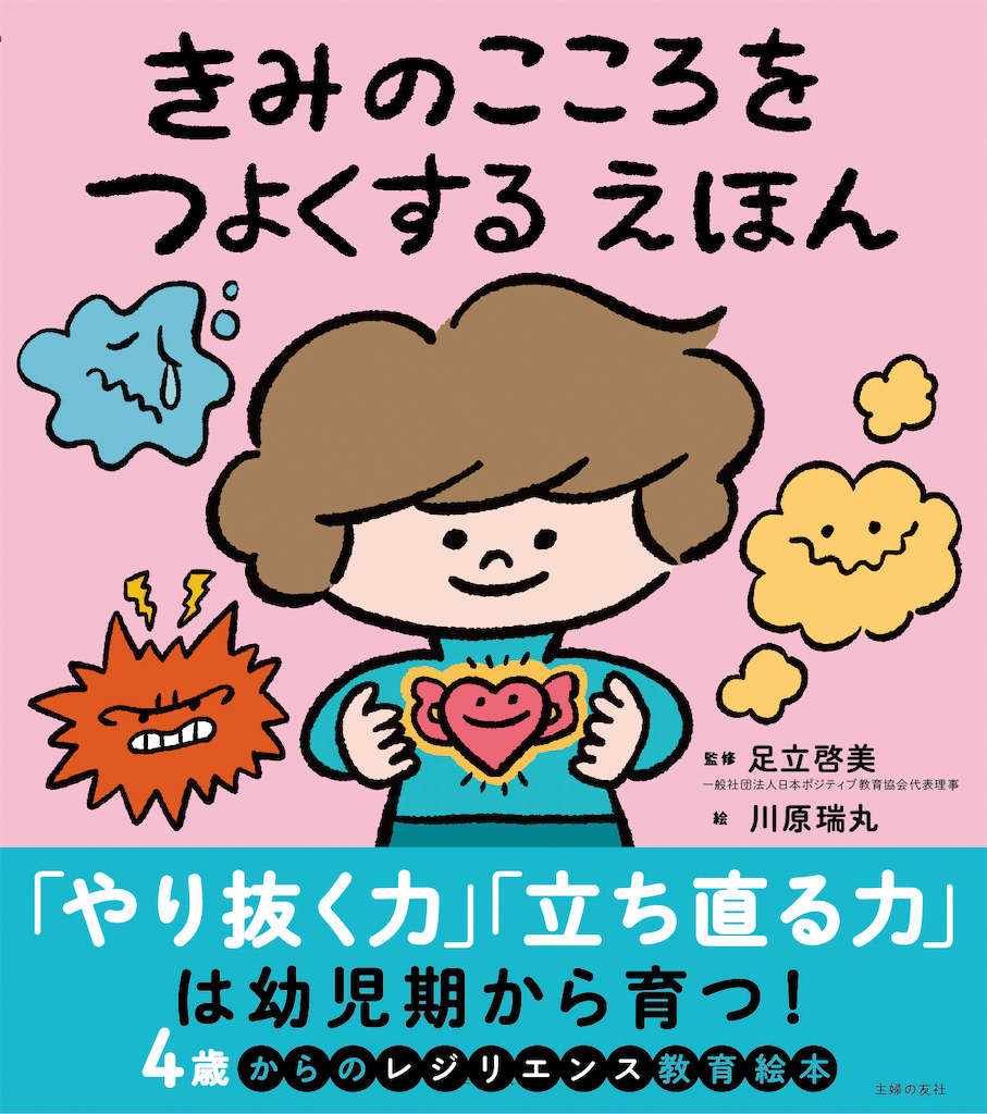 『きみのこころをつよくするえほん』 監修・足立啓美/絵・川原瑞丸