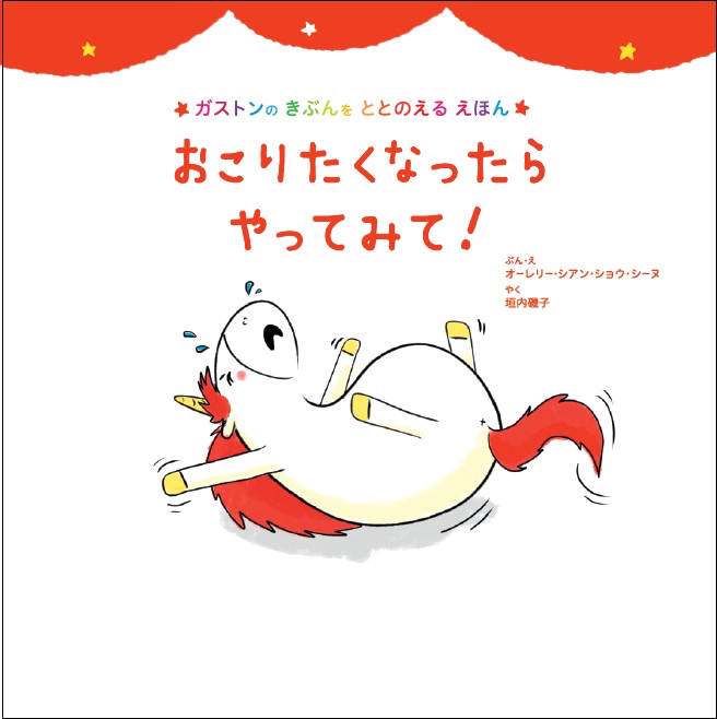 『おこりたくなったらやってみて!』 絵:オーレリー・シアン・ショウ・シーヌ/訳:垣内磯子