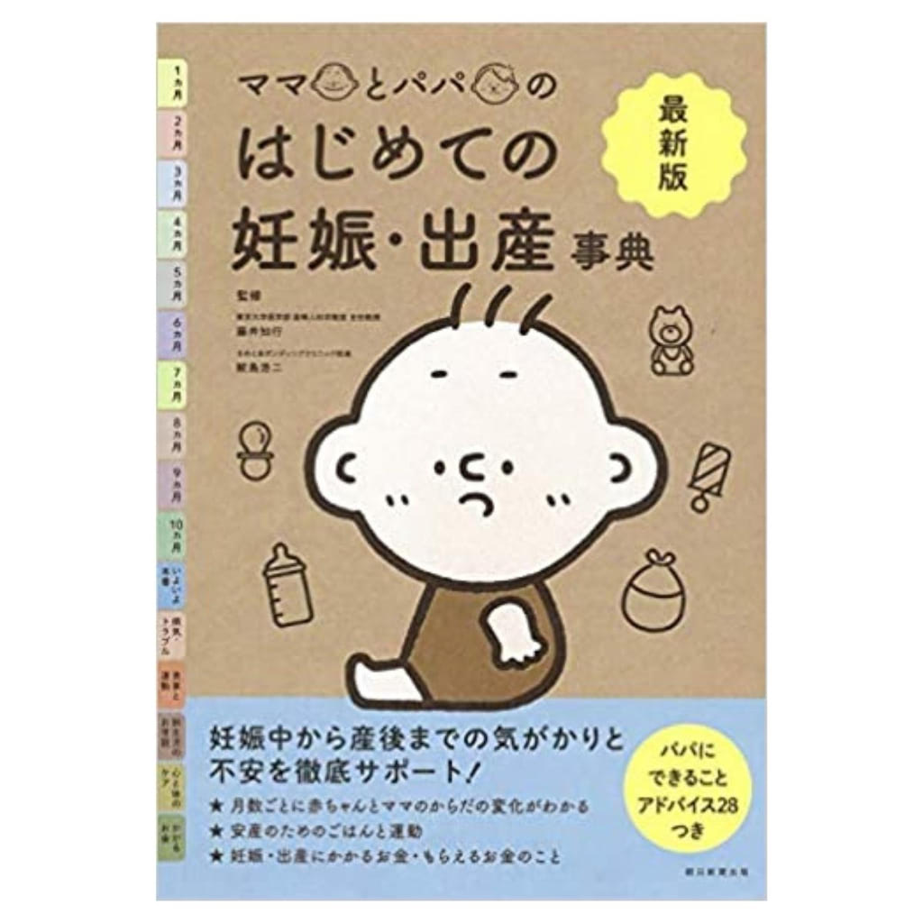 【最新版】ママとパパのはじめての妊娠・出産事典