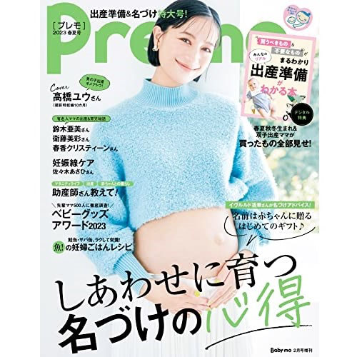 プレモ　出産準備　名づけ