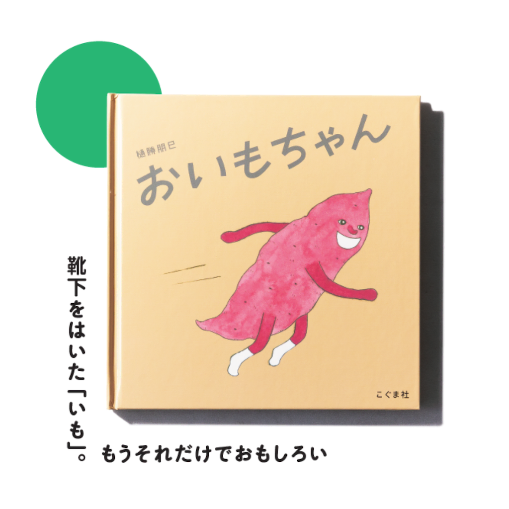 絵本　おいもちゃん