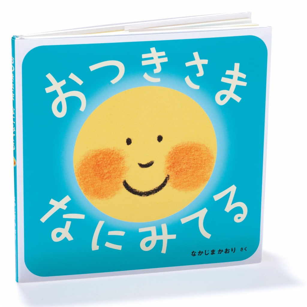 0歳　絵本