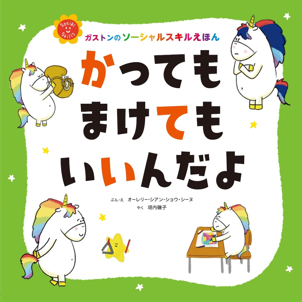 『かっても まけても いいんだよ』 絵:オーレリー・シアン・ショウ・シーヌ/訳:垣内磯子
