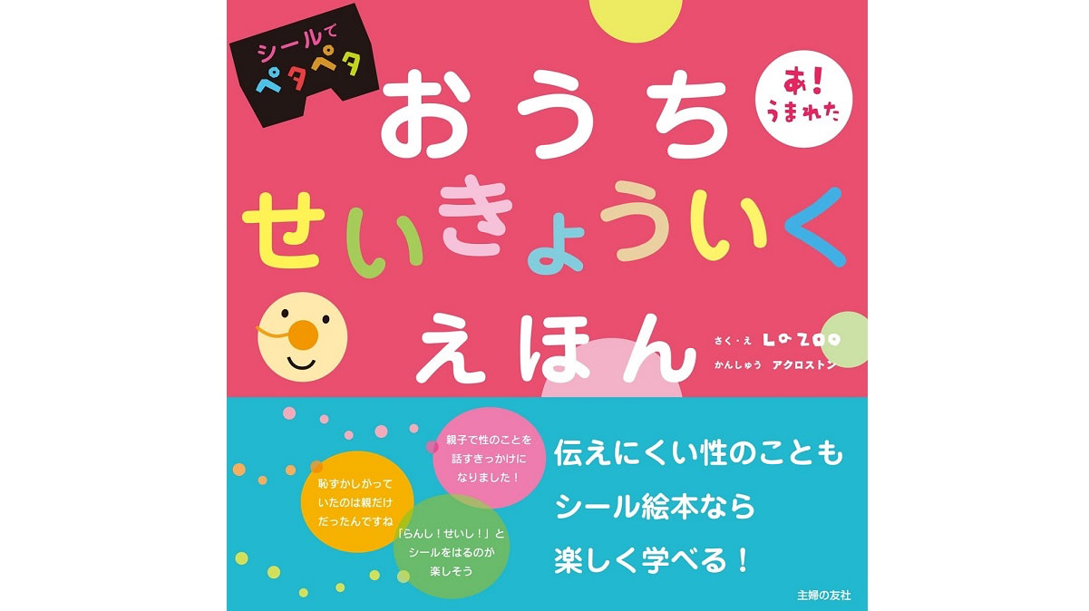 赤ちゃんからの性の絵本！『おうちせいきょういくえほん』読み聞かせ動画公開