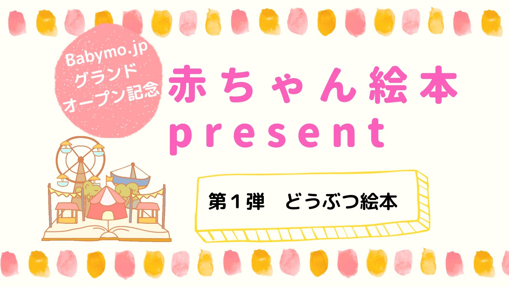 【絵本プレゼント】第1弾「どうぶつ絵本」WEBサイトグランドオープン記念！