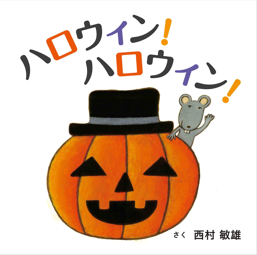 ハロウィン　絵本